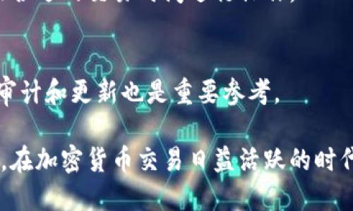    TP钱包到底安不安全？全面解析与用户指南  / 

 guanjianci  TP钱包, 安全性, 加密货币, 钱包推荐  /guanjianci 

在数字货币快速发展的今天，钱包的安全性越发成为用户关注的焦点。TP钱包作为一种新兴的加密货币钱包，其安全性受到了广泛的讨论与考量。本文将从多个维度探讨TP钱包的安全性，并为用户提供一些实用的安全使用建议。

TP钱包的基本介绍
TP钱包是一款专为存储和管理加密货币而设计的数字钱包。其核心功能包括资金的存储、交易以及资产管理。TP钱包支持多种加密货币，包括比特币、以太坊、波场等，用户可以方便地进行资产的转入与转出。

与传统的钱包不同，TP钱包极大地简化了加密货币的使用流程，帮助新手用户快速上手。然而，用户在享受便利的同时，也必须警惕潜在的安全风险。

TP钱包的安全性分析
在分析TP钱包的安全性时，我们需要关注多个方面，包括钱包的设计、开发团队的背景、加密算法的应用以及用户数据的保护等。

h41. 钱包的设计与架构/h4
TP钱包采用了分布式存储架构，意味着用户的私人密钥不会存储在中心化服务器中。这种设计减少了单点故障的风险，因为黑客无法通过攻破中心服务器来获得用户的资产。此外，用户可以开启双重认证等额外的安全措施，进一步增强钱包的安全性。

h42. 开发团队的背景/h4
TP钱包背后拥有一支经验丰富的研发团队，他们来自全球各大顶尖科技公司，拥有丰富的区块链及安全开发经验。团队定期对钱包进行安全审计与更新，修复已知的漏洞。这种高水平的团队助力TP钱包在安全性能方面领先市场。

h43. 加密算法的应用/h4
TP钱包使用先进的加密算法来保护用户的资金安全，包括AES和RSA等。这些算法广泛应用于信息安全领域，能够有效地保护用户的私钥不被泄露。此外，钱包内的数据传输也经过加密，防止恶意程序的攻击与拦截。

h44. 用户数据的保护/h4
TP钱包非常重视用户数据的隐私保护，遵循严格的数据保护政策。用户的个人信息不会被分享给第三方，公司也不会存储用户的实际交易记录，这在一定程度上增加了用户的安全感。

如何增强TP钱包的安全性
尽管TP钱包的安全性较高，但用户在使用过程中还是应当注意一些安全措施，以进一步保护其资产：

h41. 开启双重认证/h4
为TP钱包开启双重认证功能，即使黑客获得了用户的账户密码，仍需通过二次身份验证才能访问钱包。这是保护个人资产的有效方法。

h42. 定期更新钱包版本/h4
TP钱包的开发团队会定期推出版本更新，用户应及时安装最新版本，以确保钱包在安全性上跟上技术发展。

h43. 不轻信陌生链接/h4
在进行加密货币相关的交易或查看信息时，切勿随意点击陌生链接。这些链接可能是钓鱼网站，旨在盗取用户的私人信息。

h44. 使用安全的网络/h4
避免在公共Wi-Fi环境下进行交易，最好使用私密且安全的网络进行钱包操作，降低被黑客攻击的风险。

h45. 备份助记词和私钥/h4
用户在创建TP钱包时会生成助记词，务必妥善保管。这是找回钱包资产的唯一凭证。建议将助记词和私钥存放在安全的地方，不要与他人分享。

常见问题解答

h41. TP钱包的资金是否受保？/h4
TP钱包的用户资金不受银行或其他金融机构的保险保护，因此用户应自行承担资产安全风险。但TP钱包的安全措施能有效减少损失的可能性。

h42. TP钱包支持哪些加密货币？/h4
TP钱包支持多种主流的加密货币，包括比特币(BTC)、以太坊(ETH)、波场(TRX)等。用户可以在TP钱包中自由持有和管理这些资产。

h43. 如何找回TP钱包的丢失资产？/h4
如果用户丢失或忘记了钱包的助记词，将无法恢复钱包及其内的资产。因此，建议用户在创建钱包时务必妥善保管助记词，并进行多次备份。

h44. TP钱包的手续费高吗？/h4
TP钱包的手续费通常较为合理，视交易网络的拥堵情况而定。用户可在进行交易时查看具体的手续费，选择最合适的交易时间进行操作。

h45. 如何量化TP钱包的安全性？/h4
可以通过查看钱包的安全认证、用户评价、开发者背景等指标来量化TP钱包的安全性。此外，定期进行的安全审计和更新也是重要参考。

综上所述，TP钱包在安全性上整体表现良好，用户可在使用过程中采取相应的安全措施来提升资产保值能力。在加密货币交易日益活跃的时代，了解钱包的安全性并合理使用，是每个加密货币用户都应掌握的基本知识。
