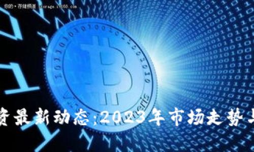 区块链投资最新动态：2023年市场走势与未来预测