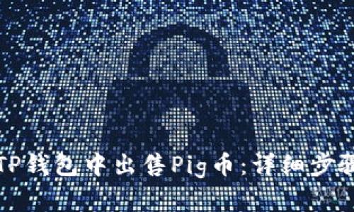 如何在TP钱包中出售Pig币：详细步骤与技巧