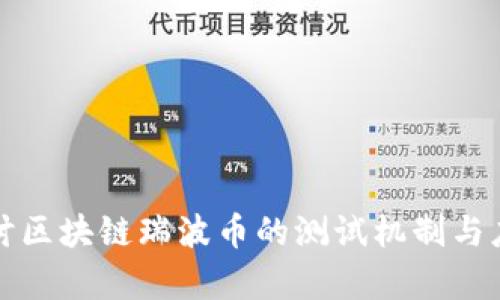 深入探讨区块链瑞波币的测试机制与应用前景