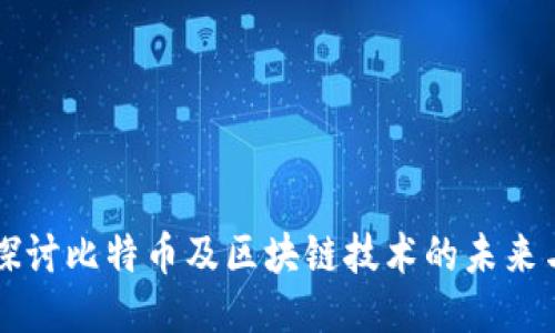 深入探讨比特币及区块链技术的未来与应用
