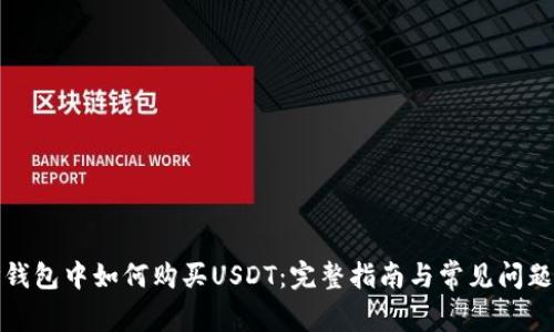 在TP钱包中如何购买USDT：完整指南与常见问题解答