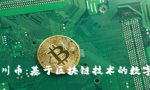 ### 百川币：基于区块链技术的数字资产解析