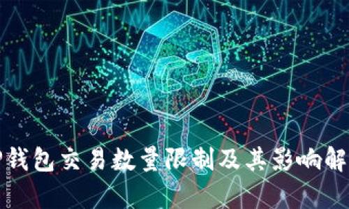 TP钱包交易数量限制及其影响解析