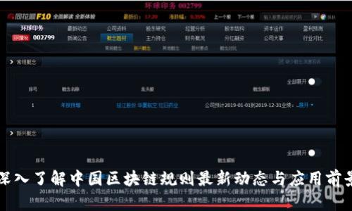 深入了解中国区块链规则最新动态与应用前景