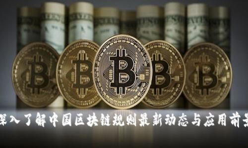 深入了解中国区块链规则最新动态与应用前景