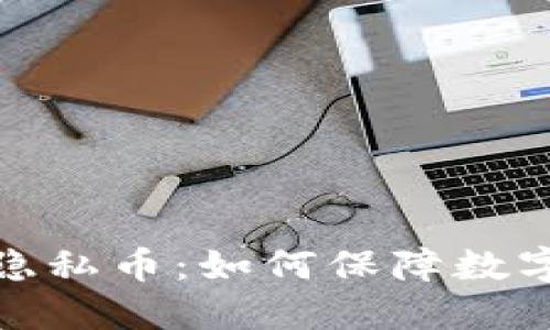 MKE区块链匿名隐私币：如何保障数字资产安全与隐私