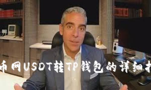 火币网USDT转TP钱包的详细指南