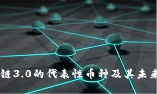 区块链3.0的代表性币种及其未来展望