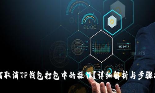 如何取消TP钱包打包中的操作？详细解析与步骤指导