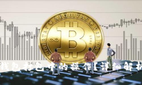 如何取消TP钱包打包中的操作？详细解析与步骤指导