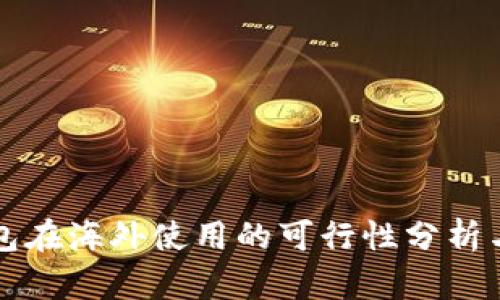 TP钱包在海外使用的可行性分析与指南