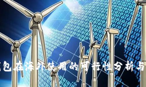 TP钱包在海外使用的可行性分析与指南