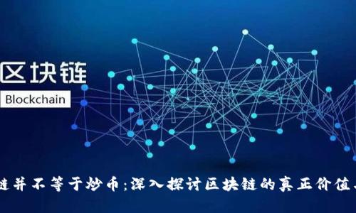 区块链并不等于炒币：深入探讨区块链的真正价值与应用
