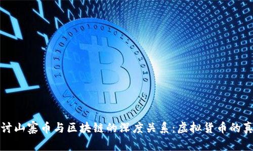 探讨山寨币与区块链的深度关系：虚拟货币的真相