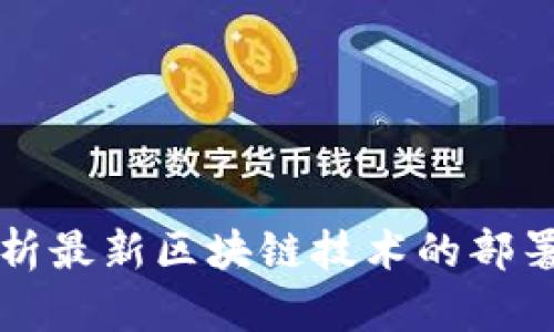 全方位解析最新区块链技术的部署及其应用