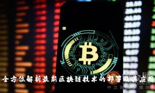 全方位解析最新区块链技术的部署及其应用