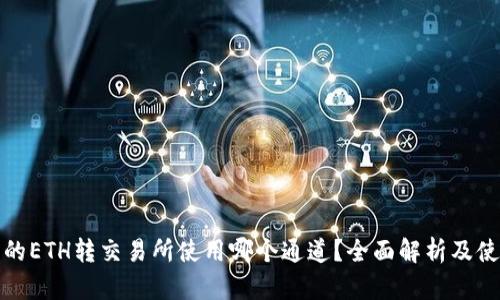 tp钱包的ETH转交易所使用哪个通道？全面解析及使用指南