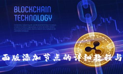 TP钱包桌面版添加节点的详细教程与常见问题