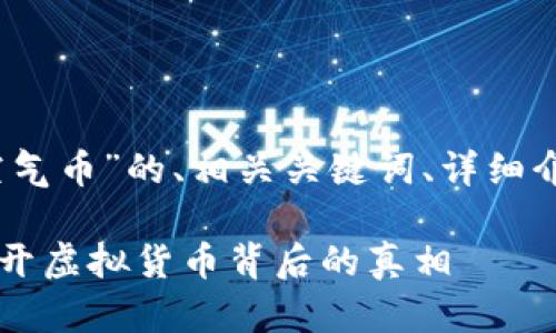 注意：以下是一个关于“区块链空气币”的、相关关键词、详细介绍及五个相关问题的内容大纲。

区块链空气币是如何成型的？揭开虚拟货币背后的真相