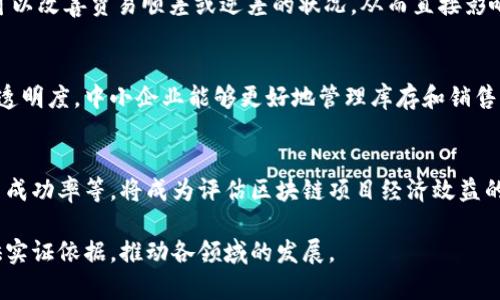   区块链赋能：全面解读最新经济指标及其对未来经济的影响 / 

 guanjianci 区块链, 经济指标, 数字经济, 金融科技, 创新驱动 /guanjianci 

区块链技术的迅猛发展正在重塑全球经济的基本面。在数字经济时代，越来越多的经济指标开始注入区块链的理念和架构，展示出其在提升透明度、降低交易成本、促进信任等方面的巨大潜力。本文将详细解读区块链赋能的最新经济指标、背后的技术演变以及未来的发展趋势。

在开始深入探讨之前，首先解释什么是区块链。区块链是一个分布式账本技术，通过去中心化的方式记录和存储数据，每个交易记录会形成一个区块，并且按照时间顺序相连，形成链条。而这种技术的优势在于其不可篡改和透明的特性，这使得各种经济活动的参与者能够更加信任彼此，从而降低了交易的摩擦成本。

随着区块链技术逐渐成熟，各国经济开始尝试将其应用于各个领域，从金融服务、供应链管理到公共政策和治理等，都展现了其赋能传统经济的巨大潜力。接下来，本文将具体分析区块链赋能的最新经济指标以及相关数据，为读者带来更深入的理解。

一、区块链赋能的新经济指标及其意义

传统经济的各类指标，如GDP、CPR（消费者物价指数）、失业率等，通常由国家统计局等权威机构发布。然而，随着区块链技术的应用场景不断扩大，新的经济指标逐渐形成。这些指标不仅反映出经济的发展趋势，还能够为政策制定提供参考依据。

比如，在金融领域，基于区块链的智能合约技术使得金融产品的交易变得更加高效，相关的交易费用、交易时间等都会被纳入新的经济指标中。这些指标能够准确反映区块链技术在金融领域的渗透程度，从而更好地指导投资者及政策制定者。

与此同时，区块链还使得许多传统经济指标实现了实时更新，数据的透明性和可靠性得以显著提高。例如，通过区块链技术，公司在供应链中的各个环节的交易数据都能够实时上传并自动更新，这将极大提升效率，并使得企业的运营成本降低。此外，还有一种新兴的经济指标就是“链上资产”价值的变化，它在一定程度上反映了区块链项目本身的经济实力和未来潜力。

二、区块链技术如何影响传统经济指标

区块链技术通过多种方式影响传统经济指标的形成与发展。首先，区块链能够提升数据的透明度和可信度。在传统经济中，数据的统计往往依赖于中心化的主体，这容易出现数据失真或造假现象。而区块链的去中心化特性，能够确保每一笔交易都能够被追踪并验证，从而提升数据的可信度。

其二，区块链技术支持的智能合约，可以实现自动化的交易与合规，极大地了交易的流程，降低了时间成本。传统交易往往涉及中介和繁琐的审核过程，而智能合约可以在条件满足时自动执行，从而快速完成交易，推动交易效率的提升。

在与失业率等社会经济指标相关的领域，区块链技术同样可以发挥重要作用。比如，通过创建去中心化的求职平台，让求职者与招聘者能够直接对接，提供更精准的招聘服务，减少了岗位空缺的时间，进而可能影响到失业率的变化。

三、经济转型背景下区块链的发展趋势

随着全球经济的进一步数字化，区块链技术作为下一个技术变革的核心，正在成为各国经济转型的重要驱动力。未来，区块链的应用范围也会不断扩大。在金融领域之外，区块链同样会在教育、医疗、能源等多个行业落地生根。

比如，在教育领域，区块链能够有效解决学位证书的造假问题，实现教育成果的透明化。因此，一些高校已经开始探索使用区块链技术记录学生的学习过程、成绩以及学历信息。此外，医疗行业也开始试验将区块链用于患者数据的管理。通过建立去中心化的医疗记录平台，患者能够随时查看和管理自己的健康记录，提高了治疗的效率和安全性。

随着区块链应用范围的不断扩展，相应的经济指标也会被逐步建立。这些新经济指标将成为未来经济政策的重要参考依据，通过实时监测区块链带来的市场变化，促进更具针对性的决策制定。

四、及其对区块链经济指标的影响

在数字经济不断发展的今天，用户的搜索习惯也在发生变化，越来越多的人开始关注和研究区块链及其相关的经济指标。根据搜索引擎的数据分析，用户对于区块链技术的关注主要集中在其如何应用于金融、供应链管理以及智能合约等方面。

具体而言，在金融领域，用户倾向于了解区块链在交易成本、交易速度以及安全性等方面的表现。而在供应链管理中，用户则更关注区块链如何提高整个流程的透明度，降低物流成本。

因此，针对这些用户的搜索习惯，相关机构和公司可以根据用户关心的经济指标，提供更专业的信息和分析，从而提升用户的满意度和粘性。此外，这也为研究者和政策制定者提供了有价值的参考依据，有助于更好地把握用户需求和市场动态。

五、常见问题讨论

h41. 区块链经济指标的变化对普通消费者意味着什么？/h4
普通消费者可能不会直接关注经济指标的变化，但这些变化实际上会对他们的日常生活产生深远的影响。随着区块链技术的应用，消费者将逐渐感受到价格更透明、交易更安全的环境。例如，在商品采购中，通过区块链技术，消费者可以追溯商品的来源和生产过程，确保其质量与安全。此外，区块链还会推动数字货币的应用，未来消费者可能会选择更多数字货币作为支付方式，享受更低的手续费和更便捷的支付体验。

h42. 政府如何利用区块链经济指标来制定政策？/h4
政府可以通过实时的区块链经济指标，采集和分析市场反馈，以此政策制定。比如，若发现某个行业的交易量因区块链技术的应用大幅增加，政府可以推出相应的扶持政策，鼓励该领域的发展。同时，通过监控区块链相关的经济数据，政府能够提前预判潜在的问题和风险，及时采取措施，以保障经济的稳定和健康发展。

h43. 区块链技术在国际贸易中如何影响经济指标？/h4
区块链技术的引入将提升国际贸易的透明度和效率。通过去中心化的方式，各国在贸易过程中的数据记录将更加真实和可靠，防止贸易欺诈的发生。这些优势不仅可以降低贸易成本，还可以改善贸易顺差或逆差的状况，从而直接影响国家的宏观经济指标。此外，基于区块链的智能合约还可以简化跨境支付流程，使得国际贸易结算更加迅速和便捷。

h44. 区块链技术如何促进中小企业的发展？/h4
对于中小企业而言，资金短缺和市场信息不对称是其发展的主要瓶颈。而区块链技术能够通过去中心化的融资平台，帮助中小企业融资，甚至可以实现股权众筹。同时，通过提高供应链的透明度，中小企业能够更好地管理库存和销售，有效降低运营成本。此外，区块链还可以通过智能合约帮助中小企业实现自动化合约管理，提升经营效率。

h45. 未来区块链经济指标的发展趋势是什么？/h4
未来区块链经济指标的发展趋势将更加多元化与精细化。随着技术的不断进步，区块链的应用场景也日益丰富，各种新型的经济指标将不断涌现。比如，链上资产的增值、用户活跃度、交易成功率等，将成为评估区块链项目经济效益的重要指标。此外，区块链经济指标将更加依赖实时数据，为用户和决策者提供及时准确的市场反馈，提升政策制定准确性与市场反应速度。

总之，区块链赋能经济指标的现象，正代表着经济发展的新趋势，也是未来经济走向数字化、智能化的重要里程碑。随着技术的推广应用，经济指标也将会日益丰富，为社会各界的决策提供实证依据，推动各领域的发展。