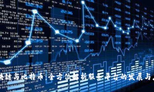区块链与比特币：全方位解析服务平台的发展与应用