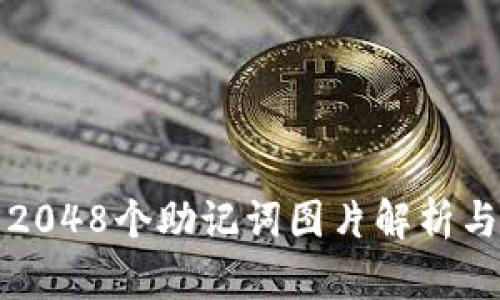TP钱包的2048个助记词图片解析与使用指南