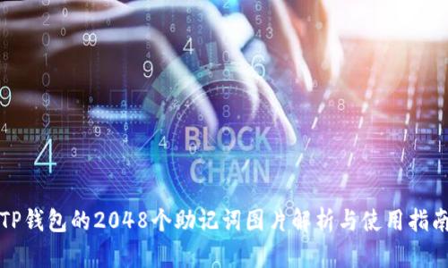TP钱包的2048个助记词图片解析与使用指南