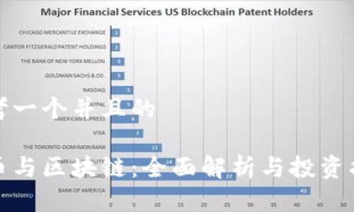 思考一个并且的

炒币与区块链：全面解析与投资指南