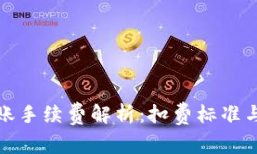 TP钱包转账手续费解析：扣费标准与注意事项