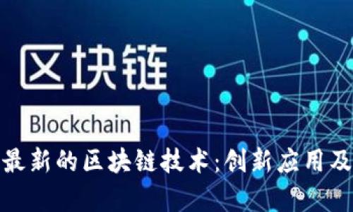探索小米最新的区块链技术：创新应用及未来前景