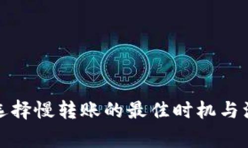 TP钱包选择慢转账的最佳时机与注意事项
