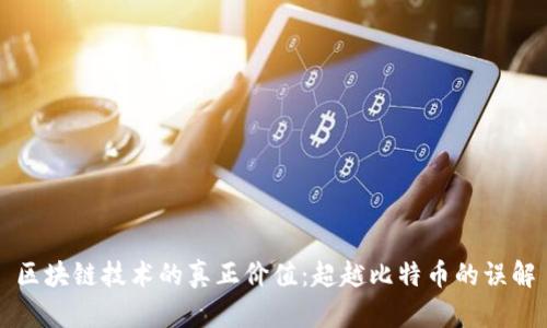 区块链技术的真正价值：超越比特币的误解