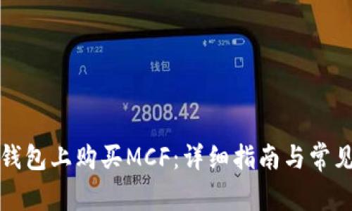 如何在TP钱包上购买MCF：详细指南与常见问题解答