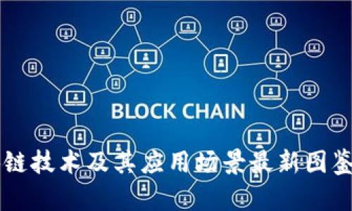 区块链技术及其应用场景最新图鉴分析