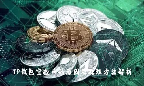 TP钱包空投币的原因及处理方法解析