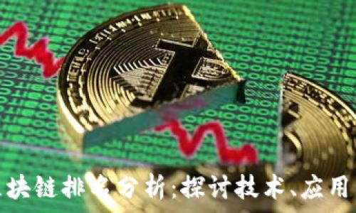   
阿里最新区块链排名分析：探讨技术、应用与未来发展