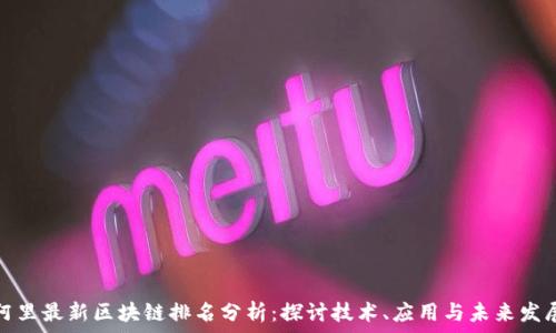   
阿里最新区块链排名分析：探讨技术、应用与未来发展