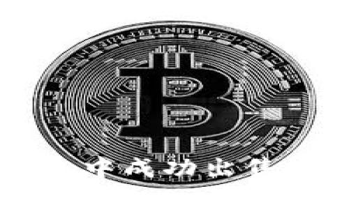 如何在TP钱包中成功出售您的加密货币