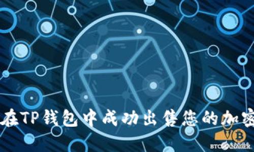 如何在TP钱包中成功出售您的加密货币