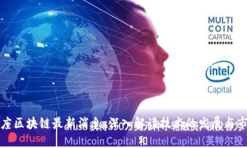 黄金星座区块链最新消息：深入解读技术的发展与市场动态