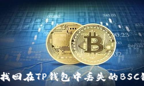 如何找回在TP钱包中丢失的BSC链币?