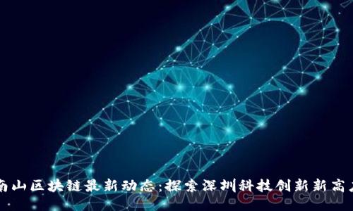 南山区块链最新动态：探索深圳科技创新新高度