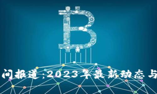 区块链早间报道：2023年最新动态与趋势分析