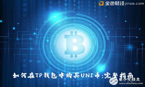 如何在TP钱包中购买UNI币：完整指南