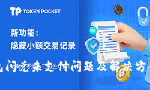 TP钱包闪兑未支付问题及解决方案详解