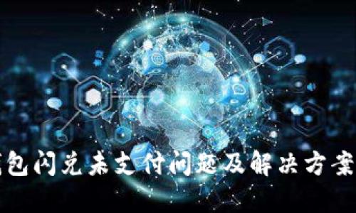 TP钱包闪兑未支付问题及解决方案详解