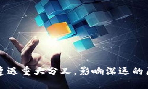 保罗币区块链遭遇重大分叉，影响深远的原因与后果分析