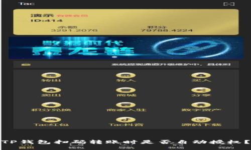 TP钱包扫码转账时是否自动授权？