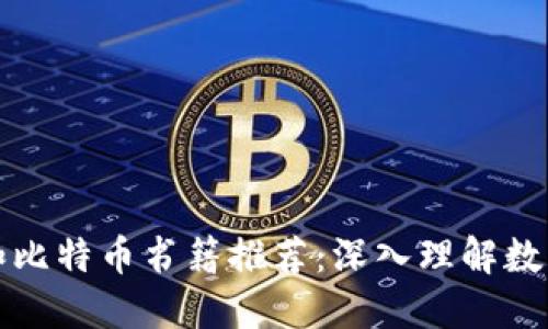 最佳区块链和比特币书籍推荐：深入理解数字货币的未来